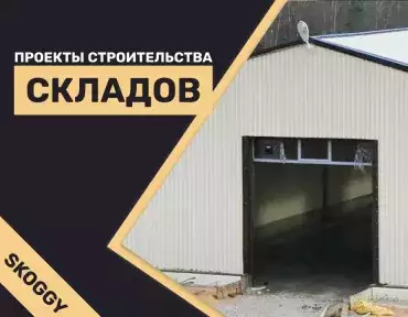 Проекты строительства складов