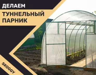 Как сделать туннельный парник, который будет служить вечно?