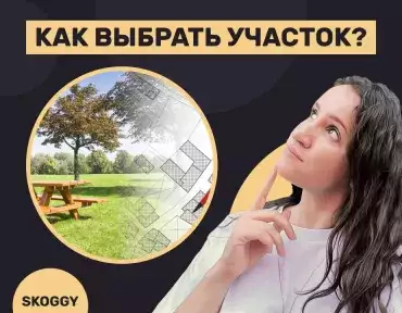 Выбор участка: грунт, вода, уклон, подъезд, документы, СНТ/ИЖС
