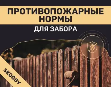 Противопожарные нормы для забора: расстояния до построек